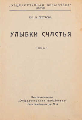 Бебутова О. Улыбки счастья. Роман. Рига: Кн-во «Общедоступная библиотека», [1930-е].
